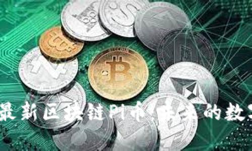 站位/站位最新区块链Pi币：未来的数字货币革命