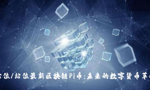 站位/站位最新区块链Pi币：未来的数字货币革命