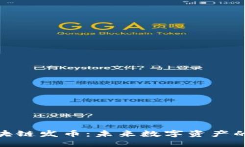 小米区块链发币：未来数字资产的新机遇