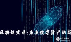 小米区块链发币：未来数