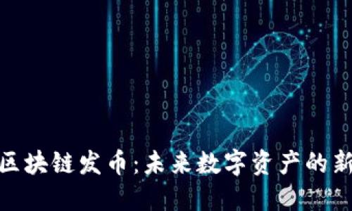 小米区块链发币：未来数字资产的新机遇