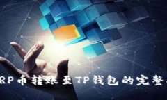 : XRP币转账至TP钱包的完整