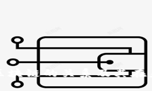 : 解读比特币与区块链的关系及其在未来金融中的潜力