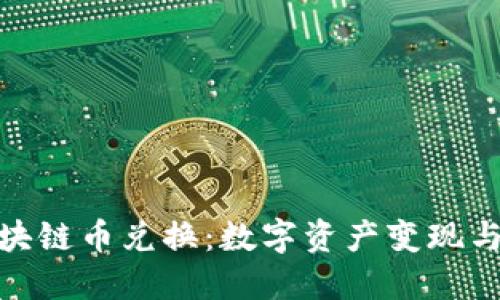 通证星球区块链币兑换：数字资产变现与投资新机遇