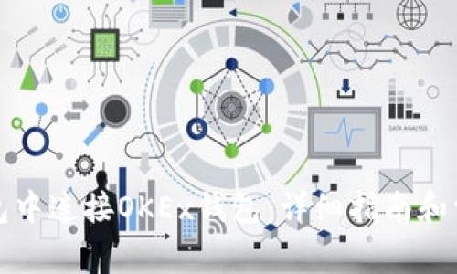 如何在TP钱包中连接OKEx钱包：详细指南和常见问题解答