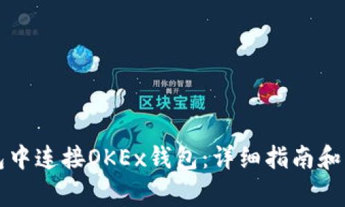 如何在TP钱包中连接OKEx钱包：详细指南和常见问题解答
