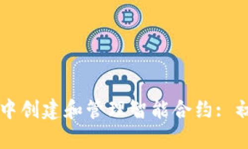 如何在TP钱包中创建和管理智能合约: 初学者全面指南