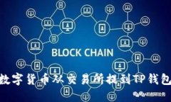 : 如何将数字货币从交易所