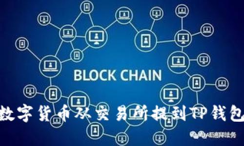 : 如何将数字货币从交易所提到TP钱包的币安链