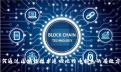 如何通过区块链技术追回