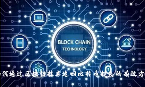 如何通过区块链技术追回比特币损失的有效方法