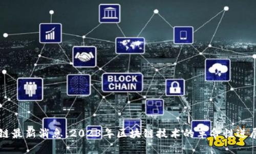币小宝区块链最新消息：2023年区块链技术的革命性进展与未来前景