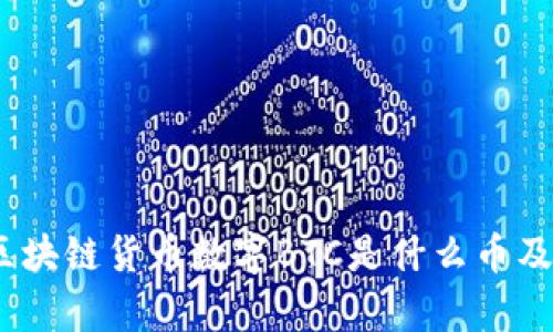 深入探索：区块链货币数字BTC是什么币及其未来前景