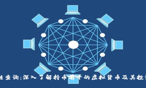 区块链查询：深入了解持币前十的虚拟货币及其投资潜力