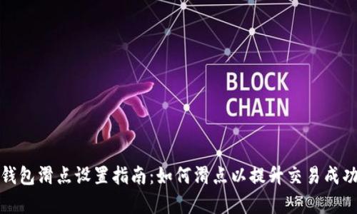 TP钱包滑点设置指南：如何滑点以提升交易成功率