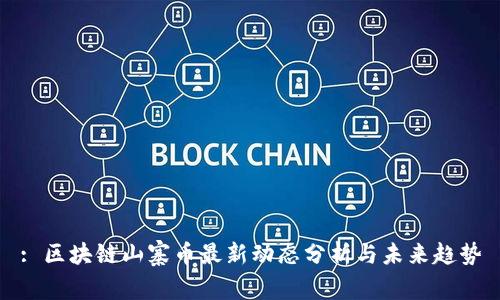 : 区块链山寨币最新动态分析与未来趋势