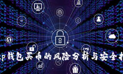 : tp钱包买币的风险分析与安全指南