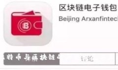 中国比特币与区块链的历