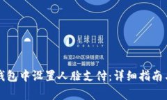 如何在TP钱包中设置人脸支