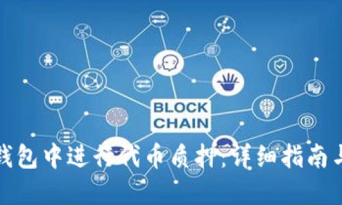 如何在TP钱包中进行代币质押：详细指南与投资策略