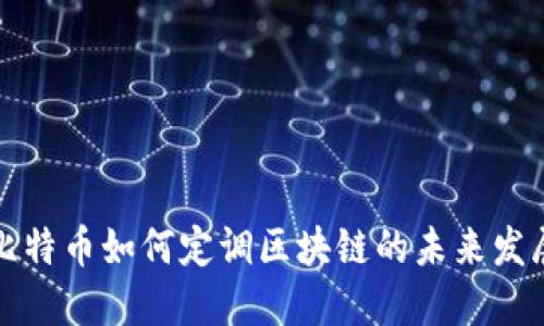 比特币如何定调区块链的未来发展