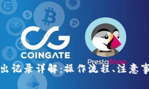 TP钱包转入转出记录详解：操作流程、注意事项及常见问题