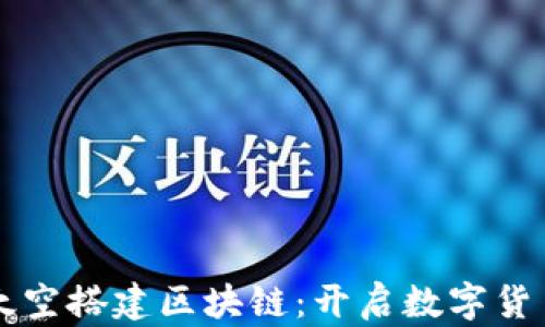 
比特币太空搭建区块链：开启数字货币新纪元