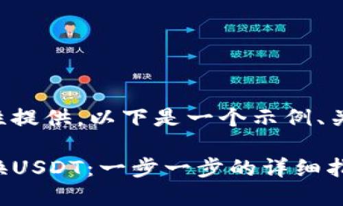 内容较长无法一次性提供。以下是一个示例、关键词和一部分内容。

如何使用TP钱包兑换USDT：一步一步的详细指南