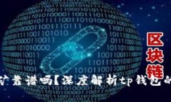 tp钱包挖矿靠谱吗？深度解