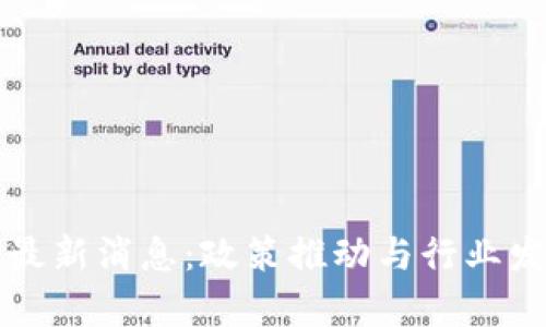 如皋区块链最新消息：政策推动与行业发展前景分析