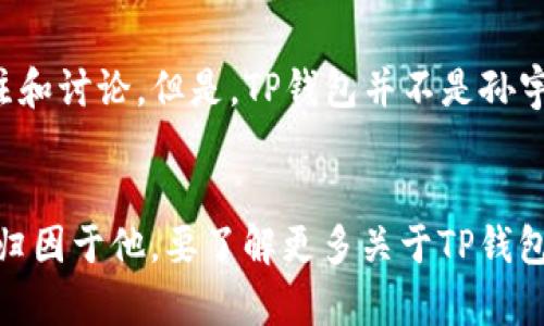 在了解TP钱包是否为孙宇晨开发的问题之前，先对TP钱包的基本概念进行介绍。

TP钱包概述
TP钱包是一个多链数字资产钱包，支持多种区块链网络及其代币。它不仅允许用户存储、管理和交易数字资产，还提供了去中心化金融（DeFi）相关的功能，如质押、借贷等。TP钱包以其安全、便捷和用户友好的界面而受到广泛欢迎。

孙宇晨的背景
孙宇晨是一位知名的区块链企业家，曾创办波场（TRON）网络和BitTorrent。他在加密货币领域的影响力使他和他的项目吸引了大量的关注和讨论。但是，TP钱包并不是孙宇晨独立开发的产品，而是由一个独立团队创建并管理。虽然TP钱包支持的许多功能与孙宇晨的项目有关，但他并未直接开发或运营TP钱包。

总结
因此，TP钱包不是孙宇晨开发的，而是一个由独立团队创建的多链数字资产钱包，虽然可能与孙宇晨的生态体系有一定的联系，但不能直接归因于他。要了解更多关于TP钱包的具体功能、使用方法、安全性等方面，可以继续深入研究。