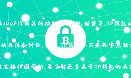 在了解TP钱包是否为孙宇晨开发的问题之前，先对TP钱包的基本概念进行介绍。

TP钱包概述
TP钱包是一个多链数字资产钱包，支持多种区块链网络及其代币。它不仅允许用户存储、管理和交易数字资产，还提供了去中心化金融（DeFi）相关的功能，如质押、借贷等。TP钱包以其安全、便捷和用户友好的界面而受到广泛欢迎。

孙宇晨的背景
孙宇晨是一位知名的区块链企业家，曾创办波场（TRON）网络和BitTorrent。他在加密货币领域的影响力使他和他的项目吸引了大量的关注和讨论。但是，TP钱包并不是孙宇晨独立开发的产品，而是由一个独立团队创建并管理。虽然TP钱包支持的许多功能与孙宇晨的项目有关，但他并未直接开发或运营TP钱包。

总结
因此，TP钱包不是孙宇晨开发的，而是一个由独立团队创建的多链数字资产钱包，虽然可能与孙宇晨的生态体系有一定的联系，但不能直接归因于他。要了解更多关于TP钱包的具体功能、使用方法、安全性等方面，可以继续深入研究。