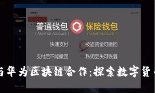 比特币与华为区块链合作：探索数字货币的未来