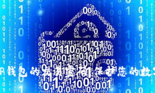 如何安全管理TP钱包的交易密码：保护您的数字资产不被盗取