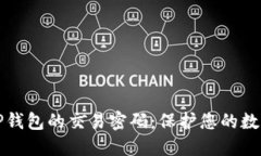 如何安全管理TP钱包的交易