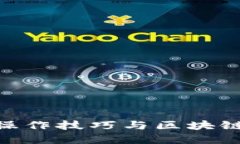 : 炒币短线操作技巧与区块