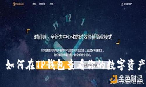 : 如何在TP钱包查看你的数字资产?