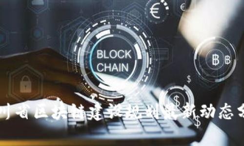 四川省区块链建设规划最新动态分析