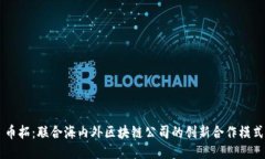 币拓：联合海内外区块链