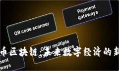 万象币区块链：未来数字