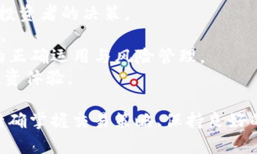   探索TP钱包杠杆交易的机遇与挑战：全面解析与实用指南 / 
 guanjianci TP钱包, 杠杆交易, 数字货币, 投资策略 /guanjianci 

什么是TP钱包杠杆交易？
TP钱包（Trust Wallet）是一种流行的数字货币钱包，它支持多种加密货币的存储和交易。在加密货币交易中，杠杆交易是一种利用借贷资金放大投资回报率的策略。通过杠杆交易，投资者可以使用少量资金进行大金额的交易，从而在市场波动中获取更高的利润，但同样也面临更大的风险。
杠杆交易的基本原理是使用借入的资金来增加投资的规模。例如，如果您在TP钱包中使用10倍的杠杆交易，您只需提供1,000美元的保证金，便可以控制最多10,000美元的交易。这样的交易可以极大地放大您的潜在收益，但同时也可能导致您面临更高的损失风险。
在TP钱包中进行杠杆交易，用户需要首先了解相关的市场条件、技术分析以及风险管理。这要求用户具备一定的交易知识和市场敏锐度。杠杆交易不仅是追求利润的方式，更需要投资者保持冷静的心态和清晰的策略。

TP钱包杠杆交易的优势
杠杆交易给投资者提供了许多优势，使其在数字货币市场中变得越来越受欢迎。以下是TP钱包杠杆交易的几个主要优势：
1. 高回报潜力：杠杆交易可以通过更少的投资获取更大的回报。当市场行情向您有利时，小的价格变动就会导致显著的利润。
2. 增强的市场参与度：使用杠杆后，投资者可以更轻松地在不同的市场中进行交易。您可以将更多的资金配置到交易中，从而提高了参与度。
3. 灵活性：TP钱包支持多种数字货币，您可以根据市场动态快速调整交易策略。这种灵活性使得您能够应对市场变化，投资组合。
4. 学习与研究的机会：通过杠杆交易，投资者可以更深入地研究市场。您可能会更关注技术分析和市场走势，从而提升自己的交易技能。

TP钱包杠杆交易的风险
尽管杠杆交易具有许多优势，但它也带来了显著的风险。投资者应该充分认识到以下风险：
1. 高损失风险：杠杆交易可能导致严重的损失，甚至超出您的初始投资。在市场不利时，您可能会失去大部分甚至全部的投资资金。
2. 市场波动性：加密货币市场是高度波动的，价格波动会影响杠杆交易的利润和损失。投资者需要能够迅速应对市场变化。
3. 强制平仓：当您的保证金低于交易所要求的水平，交易所可以强行平仓，您将无法控制损失的程度。这一情况无法预见且可能迅速发生。
4. 心理压力：杠杆交易的高风险同样意味着高压力。投资者需要建立心理韧性来承受潜在的损失，同时在盈利时保持冷静。

如何在TP钱包中进行杠杆交易？
在TP钱包中进行杠杆交易的步骤相对简单，但仍需谨慎行事。以下是您可以遵循的基本步骤：
1. 创建TP钱包账户：首先，您需要下载并安装TP钱包应用程序。创建一个安全的钱包并备份助记词。
2. 充值资金：为您的TP钱包充值一定量的数字货币。这可以通过交易所购买或直接通过其它钱包转账来完成。
3. 找到杠杆交易平台：TP钱包本身可能不直接提供杠杆交易功能，您可能需要连接到支持杠杆交易的去中心化交易所（DEX），如Binance、FTX或其他平台。
4. 开始交易：在选择的交易平台设置您的杠杆倍数，按照您的市场分析进行买入或卖出交易。在交易过程中，务必设立止损点和目标价格，帮助您管理风险。
5. 定期回顾与调整策略：杠杆交易需要定期评估和调整您的策略。记录每次交易的结果，找出适合自己的交易方式。

如何有效管理杠杆交易的风险？
有效的风险管理是进行杠杆交易成功的关键。以下是一些建议，可以帮助您更好地管理风险：
1. 设置止损和止盈：每次交易前预设止损和止盈点，帮助您限制可能的损失并锁定利润。这是控制风险的重要手段。
2. 控制杠杆倍数：初学者应避免使用高杠杆倍数，建议从较低的倍数开始，逐步增加杠杆比例以应对市场变动。
3. 定期评估表现：记录和评估自己的交易表现，分析失败的原因。这将帮助您改善策略，交易结果。
4. 保持资金的分散：避免将所有资金都投入一个交易，可以通过多样化投资降低特定资产的风险。分散投资可以减轻单一资产价格波动的影响。
5. 学习市场分析：通过学习技术分析、基本面分析和市场趋势，提升自己的市场判断力，增加交易的胜算。

TP钱包杠杆交易常见问题解答
以下是五个与TP钱包杠杆交易相关的常见问题及其详细解答：

1. TP钱包可以做杠杆交易吗？
TP钱包本身是一个数字货币钱包，主要用于存储和管理加密资产，它不直接提供杠杆交易功能。然而，用户可以通过连接到一些去中心化交易所或其他交易平台来进行杠杆交易。这些平台会提供各种杠杆选项和交易工具，让投资者利用TP钱包中的数字货币进行杠杆交易。
为了在TP钱包中进行杠杆交易，投资者首先需要确保他们的资产在支持杠杆交易的平台上可以使用。然后，用户可以通过将资产转入交易所或者质押资产来打开杠杆头寸。在进行杠杆交易时，建议用户仔细阅读相关条款，了解杠杆倍数、保证金要求及风险管理方式，并谨记控制风险以避免强制平仓的情况。

2. 杠杆交易的最佳策略是什么？
杠杆交易的最佳策略通常取决于市场状态、个人风险承受能力及交易经验。尽管没有“一刀切”的解决方案，但以下几种策略在杠杆交易中被广泛使用：
1. 技术分析：通过图表分析和指标识别潜在的市场走势。投资者可以使用趋势线、支撑和阻力位、移动平均线等工具来判断入市时机。
2. 趋势跟随策略：当市场朝一个方向走时，顺势而为是许多交易者的选择。投资者需要谨慎确定趋势，并在趋势向上或向下延续时采取相应措施。
3. 风险比例管理：确保每次交易的最大风险只占总资金的一小部分，常见比例为1%至3%。这样，即使发生连续的亏损，投资者也能承受下一次交易的风险。
4. 资金管理策略：保持足够的流动性以应对市场波动，合理分配资金到不同的交易中，避免在单一交易上过于集中。
总之，制定清晰的策略和目标，并根据市场变化及时调整将有助于提升杠杆交易的成功率。

3. 杠杆交易的风险如何计算？
在进行杠杆交易时，投资者需要综合考虑多种因素来评估风险。以下是一些常用的方法来计算杠杆交易的风险：
1. 了解使用的杠杆倍数：杠杆倍数越高，潜在损失的幅度也会随之增大。若您使用10倍杠杆，当市场波动1%时，您的资金可能会波动10%。
2. 计算保证金要求：确保您了解所需的保证金，这通常是交易所设定的最低可用余额要求。保证金的变化会直接影响到资金的流动性及可用性。
3. 止损和止盈设置：您的止损与止盈点设置的位置将直接影响风险的计算。建议根据技术分析设定合适的止损，帮助限制损失。
4. 账户波动率：观察过去一段时间内资产的价格波动，包括最高价和最低价，这将有助于把握该资产的风险水平。
通过以上多种方式，投资者可以获得一套相对全面的风险评估，帮助其在杠杆交易中做出更理智的决策。

4. 使用杠杆交易的心理准备有哪些？
杠杆交易的高风险性质需要投资者在心理上做好充分准备。以下是几个关键心理准备的方面：
1. 接受失败与成功：每一位成功的交易者都经历过失败，接受失败是交易中的一部分。保持开放的心态，分析失败的原因并以此成长。
2. 保持冷静和耐心：市场波动常常会引起情绪波动，但成功的交易需要理性和耐心。避免因一时冲动做出交易决策，始终保持策略的不变。
3. 建立自信：自信并不是盲目的乐观，而是基于足够的信息做出理性的判断。通过学习、模拟交易与不断实践建立自己的自信心。
4. 设定实际目标：制定切实可行的交易目标，并根据市场变化及时调整。设置现实目标可以减少因贪婪造成的情绪波动。
心理因素是交易成功与否的重要组成部分，具备良好的心理素质与自我调控能力，能够帮助投资者在加密货币市场中游刃有余。

5. TP钱包杠杆交易的未来发展趋势如何？
随着数字货币市场的不断发展，TP钱包中的杠杆交易也有着广阔的前景。几个发展趋势包括：
1. 技术的不断提升：随着区块链技术及其应用的进步，去中心化交易所（DEX）将更加完善，其杠杆交易功能也将日趋强大，有助于投资者的操作体验。
2. 风险管理工具的普及：越来越多的平台提供更先进的风险管理工具，如AI驱动的市场预测、自动化止损、动态保证金等，这些工具将利于投资者的决策。
3. 政策法规的完善：未来，越来越多国家和地区将制定针对加密货币及其衍生品交易的监管政策，为投资者创造一个更加安全的交易环境。
4. 用户教育的提升：随着加密市场的逐渐壮大，用户教育也将越来越受重视。各类培训、社区和在线课程将帮助更多投资者了解杠杆交易的正确运用与风险管理。
5. 生态系统的建设：TP钱包以及其他去中心化钱包将会与更多的 DeFi 项目、流动性矿池等建立更深层次的合作，增强投资者的多元化投资体验。

综上所述，TP钱包杠杆交易是数字货币投资中一个富有潜力的领域，但伴随其高收益的同时，投资者也需警惕相关的风险。合理运用杠杆、精确掌握交易策略、保持良好的心理素质，是成功的重要保障。