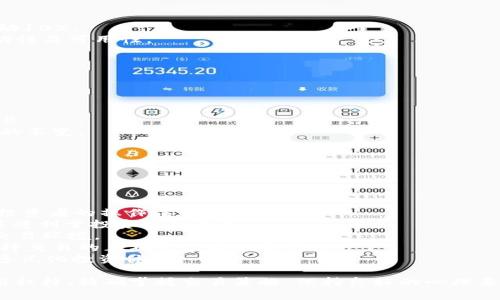   探索TP钱包杠杆交易的机遇与挑战：全面解析与实用指南 / 
 guanjianci TP钱包, 杠杆交易, 数字货币, 投资策略 /guanjianci 

什么是TP钱包杠杆交易？
TP钱包（Trust Wallet）是一种流行的数字货币钱包，它支持多种加密货币的存储和交易。在加密货币交易中，杠杆交易是一种利用借贷资金放大投资回报率的策略。通过杠杆交易，投资者可以使用少量资金进行大金额的交易，从而在市场波动中获取更高的利润，但同样也面临更大的风险。
杠杆交易的基本原理是使用借入的资金来增加投资的规模。例如，如果您在TP钱包中使用10倍的杠杆交易，您只需提供1,000美元的保证金，便可以控制最多10,000美元的交易。这样的交易可以极大地放大您的潜在收益，但同时也可能导致您面临更高的损失风险。
在TP钱包中进行杠杆交易，用户需要首先了解相关的市场条件、技术分析以及风险管理。这要求用户具备一定的交易知识和市场敏锐度。杠杆交易不仅是追求利润的方式，更需要投资者保持冷静的心态和清晰的策略。

TP钱包杠杆交易的优势
杠杆交易给投资者提供了许多优势，使其在数字货币市场中变得越来越受欢迎。以下是TP钱包杠杆交易的几个主要优势：
1. 高回报潜力：杠杆交易可以通过更少的投资获取更大的回报。当市场行情向您有利时，小的价格变动就会导致显著的利润。
2. 增强的市场参与度：使用杠杆后，投资者可以更轻松地在不同的市场中进行交易。您可以将更多的资金配置到交易中，从而提高了参与度。
3. 灵活性：TP钱包支持多种数字货币，您可以根据市场动态快速调整交易策略。这种灵活性使得您能够应对市场变化，投资组合。
4. 学习与研究的机会：通过杠杆交易，投资者可以更深入地研究市场。您可能会更关注技术分析和市场走势，从而提升自己的交易技能。

TP钱包杠杆交易的风险
尽管杠杆交易具有许多优势，但它也带来了显著的风险。投资者应该充分认识到以下风险：
1. 高损失风险：杠杆交易可能导致严重的损失，甚至超出您的初始投资。在市场不利时，您可能会失去大部分甚至全部的投资资金。
2. 市场波动性：加密货币市场是高度波动的，价格波动会影响杠杆交易的利润和损失。投资者需要能够迅速应对市场变化。
3. 强制平仓：当您的保证金低于交易所要求的水平，交易所可以强行平仓，您将无法控制损失的程度。这一情况无法预见且可能迅速发生。
4. 心理压力：杠杆交易的高风险同样意味着高压力。投资者需要建立心理韧性来承受潜在的损失，同时在盈利时保持冷静。

如何在TP钱包中进行杠杆交易？
在TP钱包中进行杠杆交易的步骤相对简单，但仍需谨慎行事。以下是您可以遵循的基本步骤：
1. 创建TP钱包账户：首先，您需要下载并安装TP钱包应用程序。创建一个安全的钱包并备份助记词。
2. 充值资金：为您的TP钱包充值一定量的数字货币。这可以通过交易所购买或直接通过其它钱包转账来完成。
3. 找到杠杆交易平台：TP钱包本身可能不直接提供杠杆交易功能，您可能需要连接到支持杠杆交易的去中心化交易所（DEX），如Binance、FTX或其他平台。
4. 开始交易：在选择的交易平台设置您的杠杆倍数，按照您的市场分析进行买入或卖出交易。在交易过程中，务必设立止损点和目标价格，帮助您管理风险。
5. 定期回顾与调整策略：杠杆交易需要定期评估和调整您的策略。记录每次交易的结果，找出适合自己的交易方式。

如何有效管理杠杆交易的风险？
有效的风险管理是进行杠杆交易成功的关键。以下是一些建议，可以帮助您更好地管理风险：
1. 设置止损和止盈：每次交易前预设止损和止盈点，帮助您限制可能的损失并锁定利润。这是控制风险的重要手段。
2. 控制杠杆倍数：初学者应避免使用高杠杆倍数，建议从较低的倍数开始，逐步增加杠杆比例以应对市场变动。
3. 定期评估表现：记录和评估自己的交易表现，分析失败的原因。这将帮助您改善策略，交易结果。
4. 保持资金的分散：避免将所有资金都投入一个交易，可以通过多样化投资降低特定资产的风险。分散投资可以减轻单一资产价格波动的影响。
5. 学习市场分析：通过学习技术分析、基本面分析和市场趋势，提升自己的市场判断力，增加交易的胜算。

TP钱包杠杆交易常见问题解答
以下是五个与TP钱包杠杆交易相关的常见问题及其详细解答：

1. TP钱包可以做杠杆交易吗？
TP钱包本身是一个数字货币钱包，主要用于存储和管理加密资产，它不直接提供杠杆交易功能。然而，用户可以通过连接到一些去中心化交易所或其他交易平台来进行杠杆交易。这些平台会提供各种杠杆选项和交易工具，让投资者利用TP钱包中的数字货币进行杠杆交易。
为了在TP钱包中进行杠杆交易，投资者首先需要确保他们的资产在支持杠杆交易的平台上可以使用。然后，用户可以通过将资产转入交易所或者质押资产来打开杠杆头寸。在进行杠杆交易时，建议用户仔细阅读相关条款，了解杠杆倍数、保证金要求及风险管理方式，并谨记控制风险以避免强制平仓的情况。

2. 杠杆交易的最佳策略是什么？
杠杆交易的最佳策略通常取决于市场状态、个人风险承受能力及交易经验。尽管没有“一刀切”的解决方案，但以下几种策略在杠杆交易中被广泛使用：
1. 技术分析：通过图表分析和指标识别潜在的市场走势。投资者可以使用趋势线、支撑和阻力位、移动平均线等工具来判断入市时机。
2. 趋势跟随策略：当市场朝一个方向走时，顺势而为是许多交易者的选择。投资者需要谨慎确定趋势，并在趋势向上或向下延续时采取相应措施。
3. 风险比例管理：确保每次交易的最大风险只占总资金的一小部分，常见比例为1%至3%。这样，即使发生连续的亏损，投资者也能承受下一次交易的风险。
4. 资金管理策略：保持足够的流动性以应对市场波动，合理分配资金到不同的交易中，避免在单一交易上过于集中。
总之，制定清晰的策略和目标，并根据市场变化及时调整将有助于提升杠杆交易的成功率。

3. 杠杆交易的风险如何计算？
在进行杠杆交易时，投资者需要综合考虑多种因素来评估风险。以下是一些常用的方法来计算杠杆交易的风险：
1. 了解使用的杠杆倍数：杠杆倍数越高，潜在损失的幅度也会随之增大。若您使用10倍杠杆，当市场波动1%时，您的资金可能会波动10%。
2. 计算保证金要求：确保您了解所需的保证金，这通常是交易所设定的最低可用余额要求。保证金的变化会直接影响到资金的流动性及可用性。
3. 止损和止盈设置：您的止损与止盈点设置的位置将直接影响风险的计算。建议根据技术分析设定合适的止损，帮助限制损失。
4. 账户波动率：观察过去一段时间内资产的价格波动，包括最高价和最低价，这将有助于把握该资产的风险水平。
通过以上多种方式，投资者可以获得一套相对全面的风险评估，帮助其在杠杆交易中做出更理智的决策。

4. 使用杠杆交易的心理准备有哪些？
杠杆交易的高风险性质需要投资者在心理上做好充分准备。以下是几个关键心理准备的方面：
1. 接受失败与成功：每一位成功的交易者都经历过失败，接受失败是交易中的一部分。保持开放的心态，分析失败的原因并以此成长。
2. 保持冷静和耐心：市场波动常常会引起情绪波动，但成功的交易需要理性和耐心。避免因一时冲动做出交易决策，始终保持策略的不变。
3. 建立自信：自信并不是盲目的乐观，而是基于足够的信息做出理性的判断。通过学习、模拟交易与不断实践建立自己的自信心。
4. 设定实际目标：制定切实可行的交易目标，并根据市场变化及时调整。设置现实目标可以减少因贪婪造成的情绪波动。
心理因素是交易成功与否的重要组成部分，具备良好的心理素质与自我调控能力，能够帮助投资者在加密货币市场中游刃有余。

5. TP钱包杠杆交易的未来发展趋势如何？
随着数字货币市场的不断发展，TP钱包中的杠杆交易也有着广阔的前景。几个发展趋势包括：
1. 技术的不断提升：随着区块链技术及其应用的进步，去中心化交易所（DEX）将更加完善，其杠杆交易功能也将日趋强大，有助于投资者的操作体验。
2. 风险管理工具的普及：越来越多的平台提供更先进的风险管理工具，如AI驱动的市场预测、自动化止损、动态保证金等，这些工具将利于投资者的决策。
3. 政策法规的完善：未来，越来越多国家和地区将制定针对加密货币及其衍生品交易的监管政策，为投资者创造一个更加安全的交易环境。
4. 用户教育的提升：随着加密市场的逐渐壮大，用户教育也将越来越受重视。各类培训、社区和在线课程将帮助更多投资者了解杠杆交易的正确运用与风险管理。
5. 生态系统的建设：TP钱包以及其他去中心化钱包将会与更多的 DeFi 项目、流动性矿池等建立更深层次的合作，增强投资者的多元化投资体验。

综上所述，TP钱包杠杆交易是数字货币投资中一个富有潜力的领域，但伴随其高收益的同时，投资者也需警惕相关的风险。合理运用杠杆、精确掌握交易策略、保持良好的心理素质，是成功的重要保障。