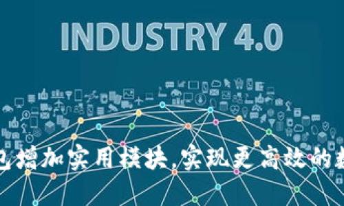 如何为TP钱包增加实用模块，实现更高效的数字资产管理