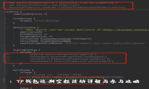 : TP钱包近期空投活动详解与参与攻略