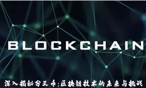 
深入揭秘分叉币：区块链技术的未来与挑战