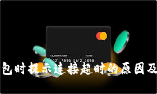 创建TP钱包时提示连接超时的原因及解决方法