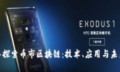 : 深入探索币市区块链：技
