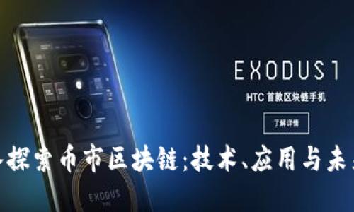 : 深入探索币市区块链：技术、应用与未来趋势