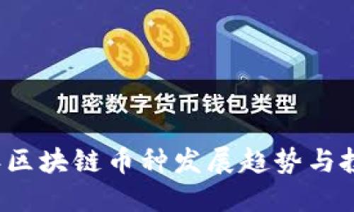 2019年区块链币种发展趋势与投资指南