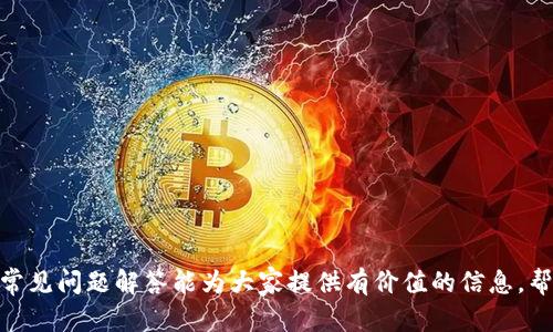   TP钱包通道选错了怎么办？如何找回资金？ / 
 guanjianci TP钱包, 钱包通道, 资金找回, 加密货币 /guanjianci 

引言
在数字货币的世界中，钱包的选择和通道的设置极为重要。TP钱包作为一款广受欢迎的数字资产管理工具，便利用户进行日常交易。然而，由于各种原因，用户在使用TP钱包时可能会错误选择交易通道，导致资金未能按预期到账。本文将详细讨论选错通道后如何找回资金，并释疑相关问题，希望能为广大投资者提供帮助与指导。

TP钱包通道及其重要性
TP钱包是目前一个主流的区块链钱包，支持多种加密货币的存储与交易。钱包通道则指的是用户在进行交易时所选择的区块链网络。常见的通道有以太坊、比特币及其各种派生链，如币安智能链等。不同的通道有着不同的交易确认速度、手续费和用户体验。选择错误的通道可能导致交易失败，甚至资金丢失。因此，了解不同通道的特性，以及如何识别和处理错误，显得格外重要。

错误选择通道的后果
当用户在TP钱包中错误选择了通道，可能会带来以下几种后果：
ul
    listrong交易未能完成/strong：如果选择的通道与发送的币种不匹配，交易将无法成功，资金会被暂时“冻结”。/li
    listrong资金丢失的风险/strong：在极少数情况下，由于网络不兼容或其他技术问题，资金可能会被视作“丢失”。/li
    listrong时间延误/strong：资金在错误通道上的冻结时间可能会非常长，导致用户无法及时使用这些资金。/li
/ul

如何找回选错通道的资金
如果因选择错误通道而导致资金未到账，用户可以通过以下步骤尝试找回资金：

h4步骤一：确认交易状态/h4
首先，用户需要确认自己的交易状态。可以通过TP钱包的交易记录或者相应的区块链浏览器查看交易详情，以确定交易是否已被网络确认，以及确认状态何时更新。

h4步骤二：contact support/h4
一旦确认交易确实由于通道错误而未成功，用户应立即联系TP钱包的客服。客服通常能够提供帮助，包括确认资金是否仍在区块链中，以及提供后续的解决方案。

h4步骤三：遵循官方指引恢复资金/h4
TP钱包的团队通常会根据具体情况提供指导。部分情况下需要用户提供特定信息，例如交易ID（TxID）、钱包地址等，以助于快速定位问题并找回资金。

可能遇到的问题及解决方案
ol
    li如何验证我的交易状态？/li
    liTP钱包客服响应的时间一般多长？/li
    li如果客服团队无法帮助我怎么办？/li
    li是否有预防措施在以后的交易中避免选择错通道？/li
    li这次错误造成的损失和时间损耗如何估算？/li
/ol

问题一：如何验证我的交易状态？
要验证交易状态，用户可以通过以下步骤进行：
h41.访问区块链浏览器/h4
每种数字货币都有其对应的区块链浏览器，例如以太坊使用Etherscan、比特币使用Blockchain.info等。访问对应区块链浏览器后，用户可以根据交易哈希（TxID）或发送地址进行查询。
h42.检查交易确认状态/h4
在区块链浏览器上，用户可以看到交易的详细信息，包括发送方地址、接收方地址、交易金额及确认状态。如果交易已被确认，但是未到账，用户应进一步检查接收方地址及网络状态。
h43.咨询专业人士/h4
如果用户对于交易状态仍有疑问，可以咨询专业的加密货币投资顾问或技术支持人员，寻求进一步的帮助。

问题二：TP钱包客服响应的时间一般多长？
TP钱包的客服响应时间因多个因素而异，包括工作时间、请求数量及问题复杂性等。通常用户建议在联系支持团队时：
h41. 提供详细信息/h4
在联系客服时，提供尽可能多的详细信息，包括交易时间、交易金额、使用的通道和错误信息等，可以加快客服的响应速度。
h42. 选择合适的联系渠道/h4
选择官方指定的客服渠道进行联系，如在线聊天、电子邮件或社交媒体平台，不仅可以获得更快的反馈，还可以减少信息误传的风险。

问题三：如果客服团队无法帮助我怎么办？
一旦客服团队无法提供有效支持，用户可以考虑以下替代方案：
h41. 查阅社区论坛/h4
加密货币社区通常会聚集许多用户，他们可能遇到过相似的问题并分享解决方案。加入相关的论坛或社交媒体群组，与其他用户讨论并寻求建议。
h42. 提交技术支持请求/h4
如果常规客服无法解决问题，可以尝试通过TP钱包的技术支持系统提交请求，等待专业技术人员处理。

问题四：是否有预防措施在以后的交易中避免选择错通道？
为了避免在未来的交易中选择错误通道，用户可以学习并采用以下方法：
h41. 了解各通道特性/h4
熟悉不同区块链通道的特点、手续费和确认时间，以便在交易时做出更明智的选择。
h42. 进行小额实验/h4
在进行大额交易前，可以先进行小额测试，确认通道选择无误后再进行大额转账，从而降低风险。

问题五：这次错误造成的损失和时间损耗如何估算？
错误选择通道造成的损失主要包括时间和费用两个方面，用户可以通过：
h41. 计算手续费/h4
根据不同通道所需的矿工费或手续费进行计算。如果因错误选择造成资金未到账而需进行重复交易，用户的支出可能会增加。
h42. 评估时间成本/h4
用户在处理资金错误的过程中，所花费的时间也是一种隐形成本，包括联系客服、探索解决方案等。因此，量化时间损耗有助于用户对整体损失有个更明确的了解。

结语
在使用TP钱包进行交易时，选择合适的通道至关重要。错误选择通道可能导致资金未到账或丢失，但通过有效的措施，用户仍有机会挽回损失。希望本文的详细介绍和常见问题解答能为大家提供有价值的信息，帮助每位数字货币投资者在未来的交易中更加顺利。